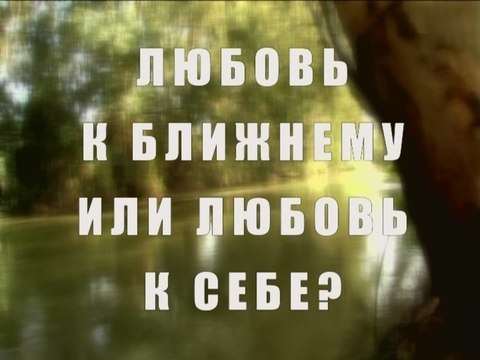 Любовь к ближнему или любовь к себе?