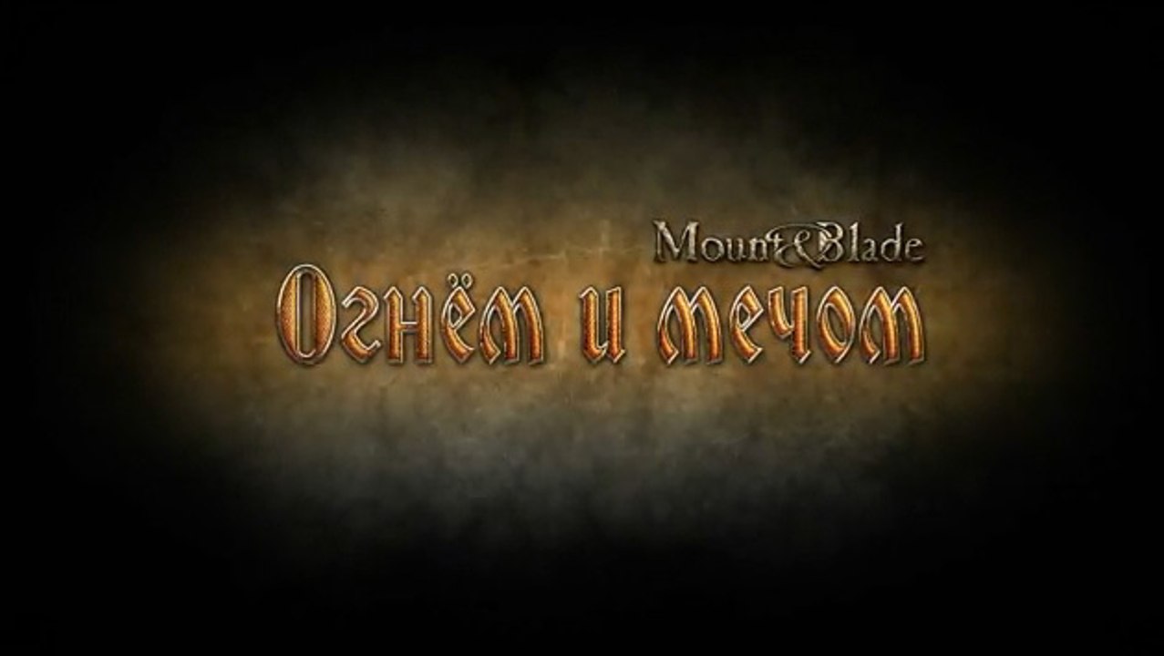 "Mount & Blade: Огнем и мечем"