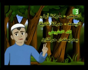 10 -   Hikayatou Tajweed - حكايات التجويد