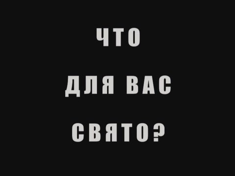 Что для вас свято?