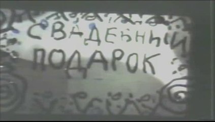 СВАДЕБНЫЙ ПОДАРОК