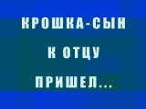 Крошка сын к отцу пришел...