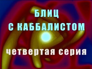 Блиц с каббалистом. Четвертая серия