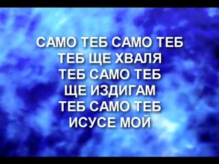 Novo Pokolenie - Samo Teb