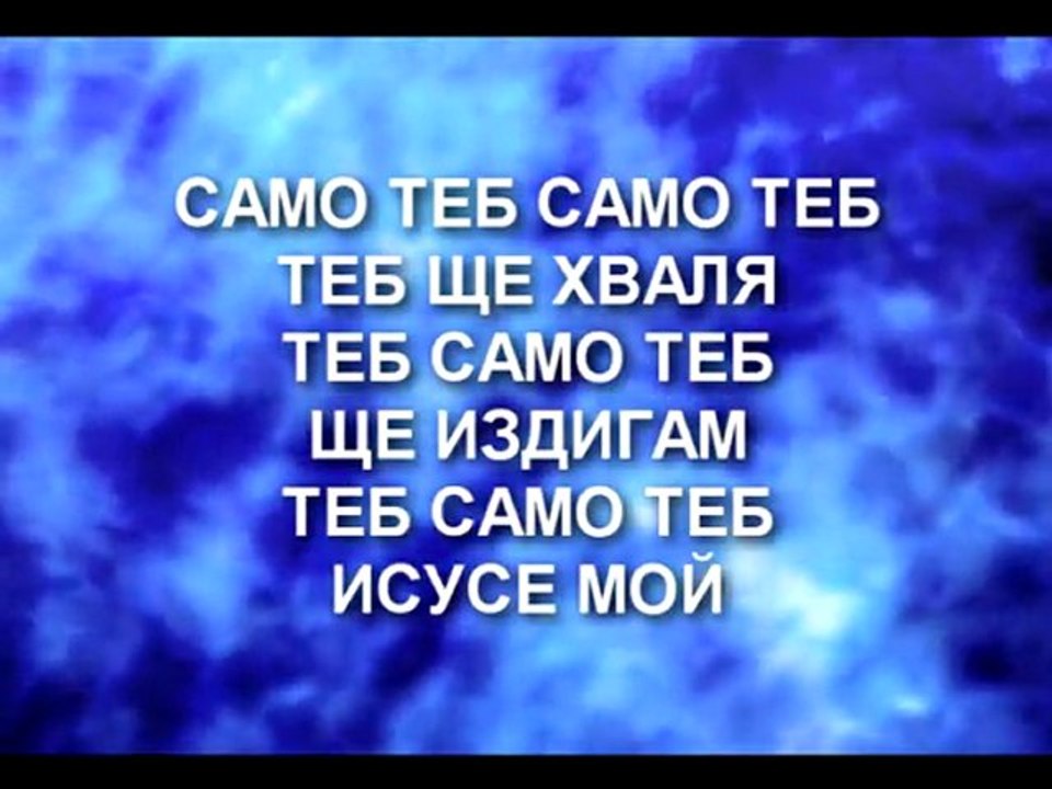 Novo Pokolenie - Samo Teb
