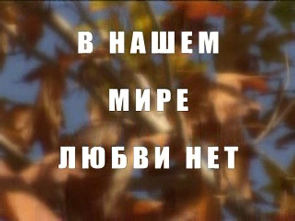 В нашем мире любви нет