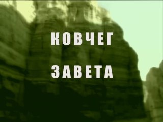Ковчег завета