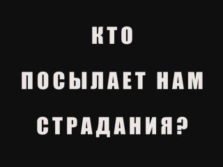 Кто посылает нам страдания?