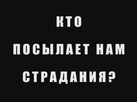 Кто посылает нам страдания?