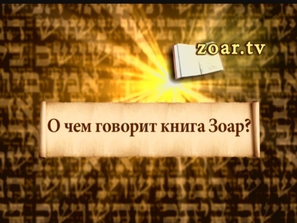 О чем говорит Книга Зоар?