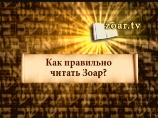 Как правильно читать Зоар?