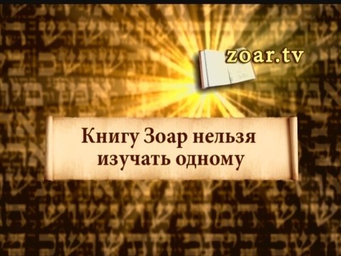 Книгу Зоар нельзя изучать одному