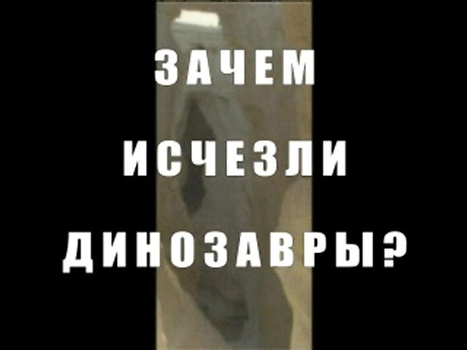 Зачем исчезли динозавры?