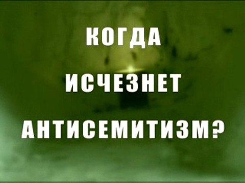 Когда исчезнет антисемитизм