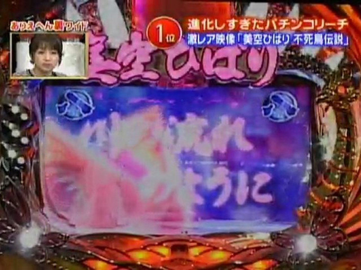パチンコ動画 進化しすぎたパチンコリーチ Cr美空ひばり伝説1位 動画 Dailymotion