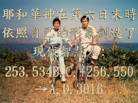 黃仲佳著作《聖經奧秘研究》：從耶和華 神的創造到A.D.2054宇宙的毀滅及A.D.3055永世 evolve2001.orgfree.com