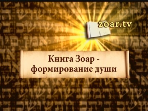 Книга Зоар - формирование души