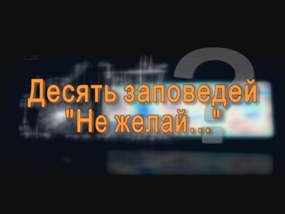 Десять заповодей. "Не желай..."
