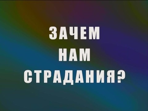Зачем нам страдания?