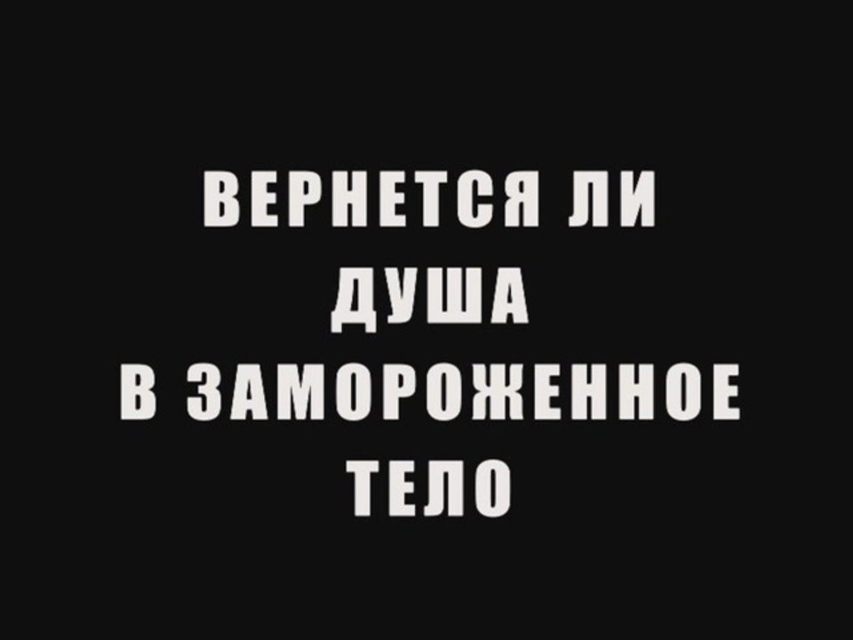 Вернется ли душа в замороженное тело?