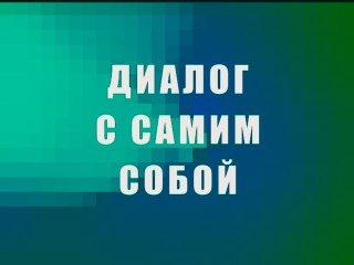Диалог с самим собой