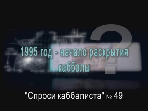 1995 год - начало раскрытия каббалы