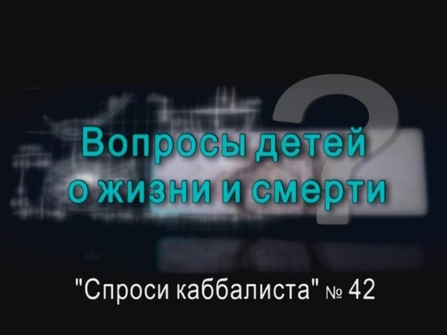 ⁣Вопросы детей о жизни и смерти