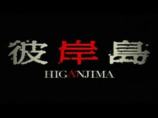 Higanjima - Trailer