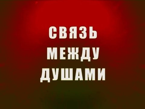 Связь между душами