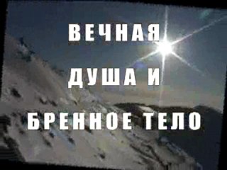 Вечная душа и бренное тело