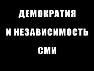 Демократия и независимость СМИ