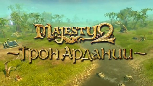 Majesty 2: Трон Ардании (Kingmaker)