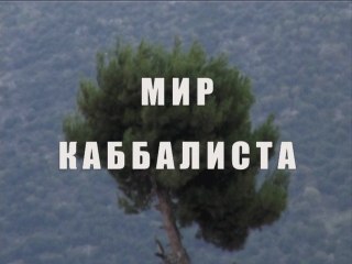 Мир каббалиста