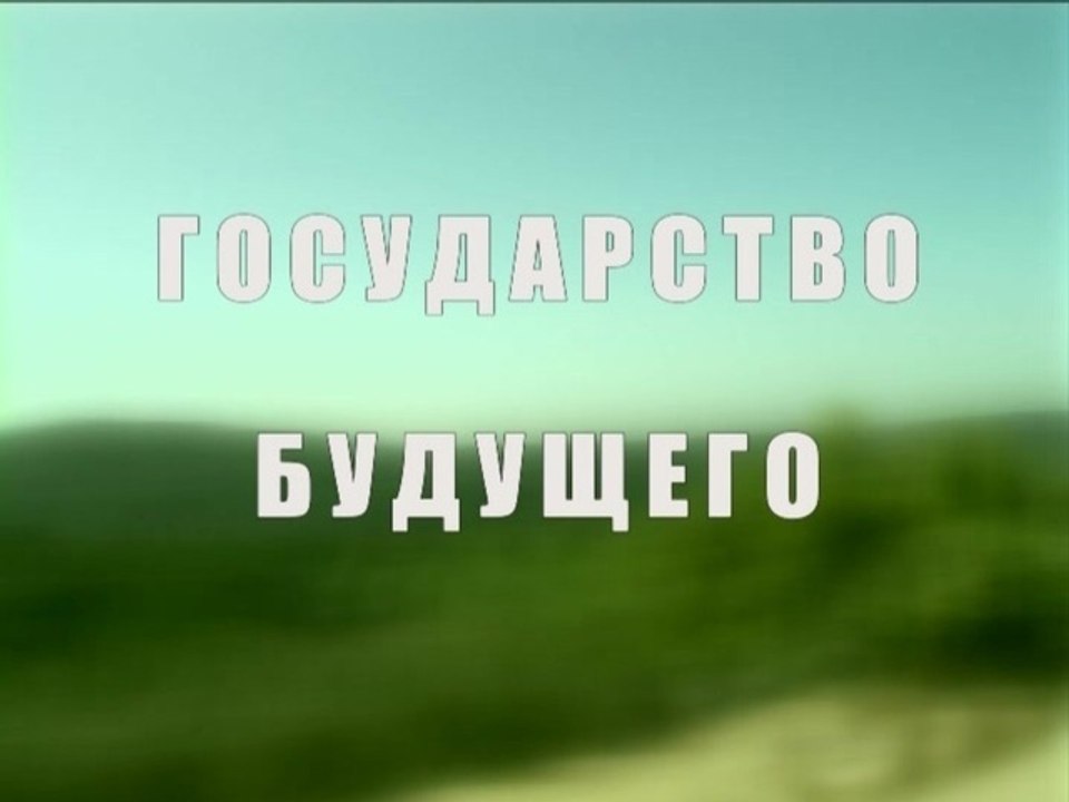 Государство будущего