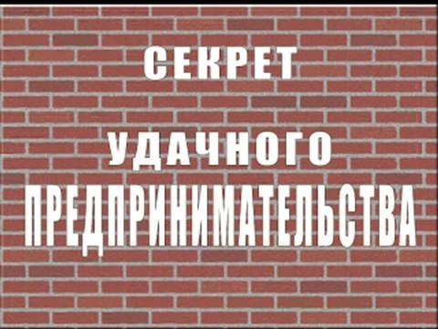 Секрет предпринимательства