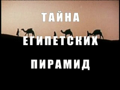 Тайна пирамид