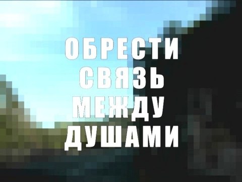 Обрести связь между душами