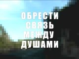 Обрести связь между душами