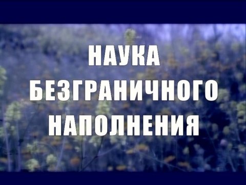 Наука безграничного наполнения