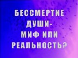 Бессмертие души - миф или реальность?