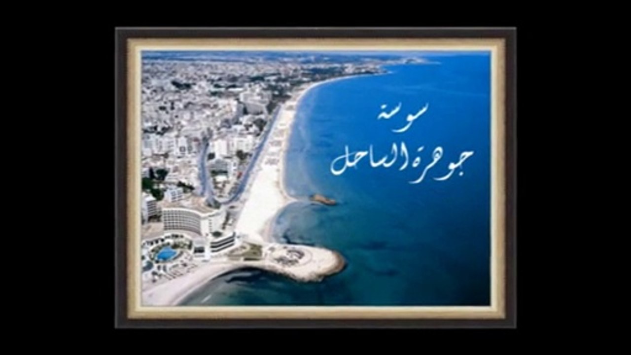 Belle Tunisie11: Sousse la Perle du Sahel سوسة جوهرة الساحل