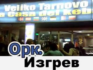 Орк. Изгрев/Палма де Майорка/право хоро