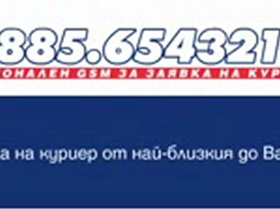 Еконт Експрес: Телефони за връзка