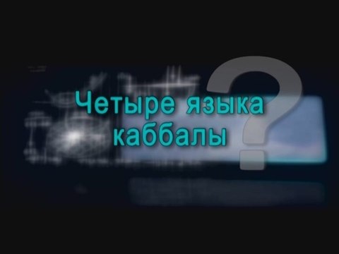 Четыре языка каббалы