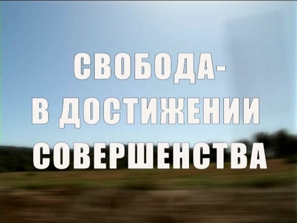 Свобода - в достижении совершенства