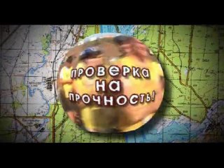 Проверка на прочность!