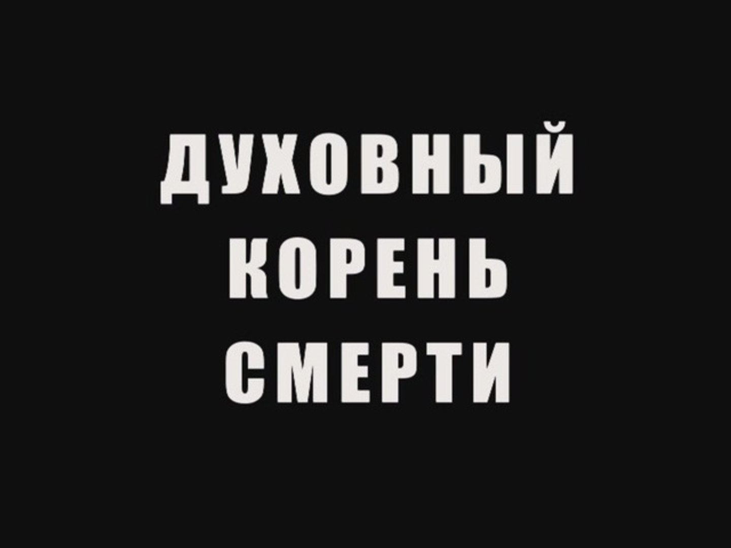 Духовный корень смерти