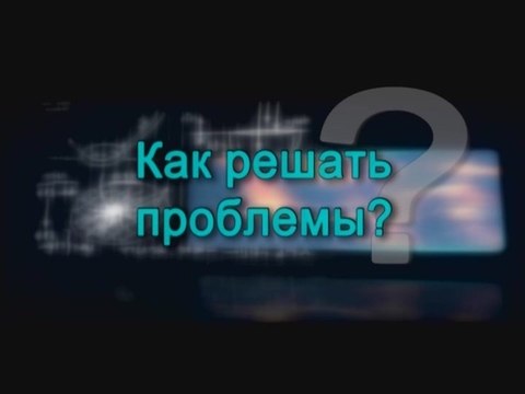 Как решать проблемы?