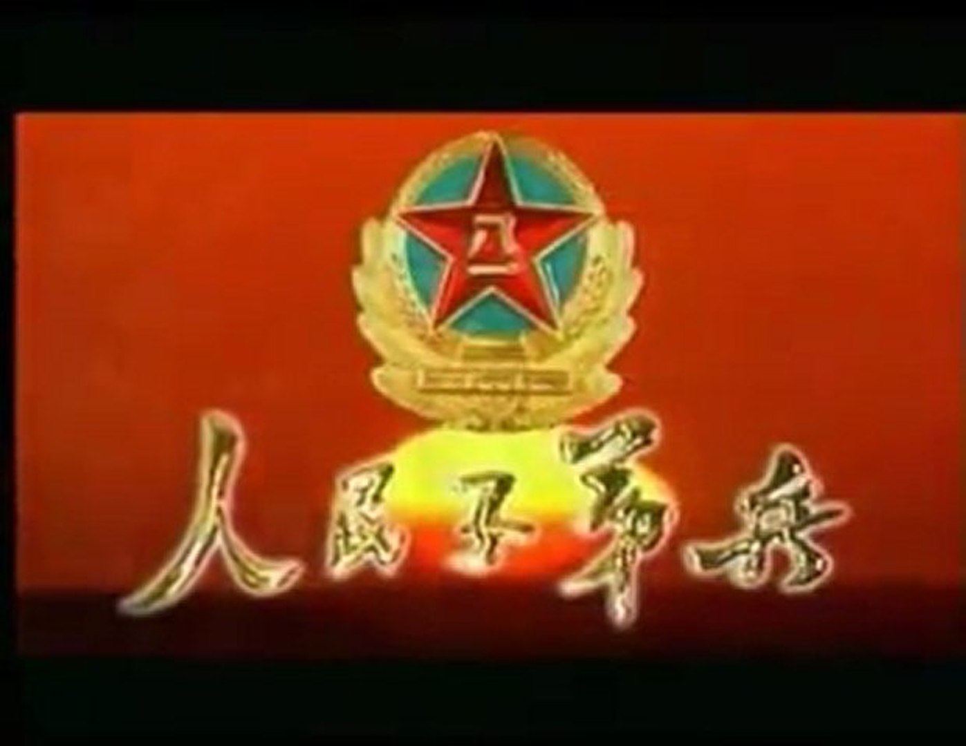 ⁣Chinese People's Army Song