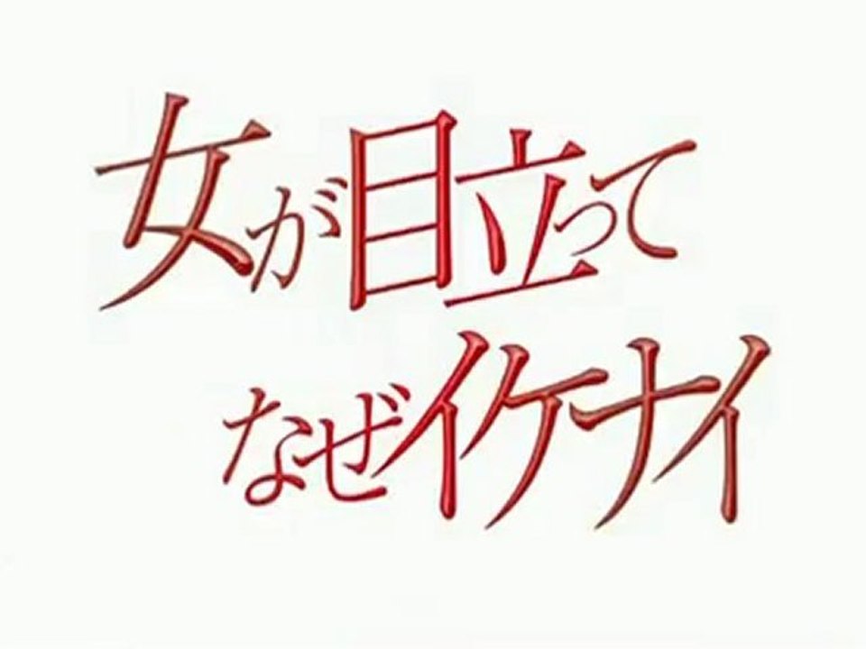 [CM] Morning Musume - Onna ga Medatte Naze Ikenai